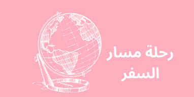 رحلة مسار السفر